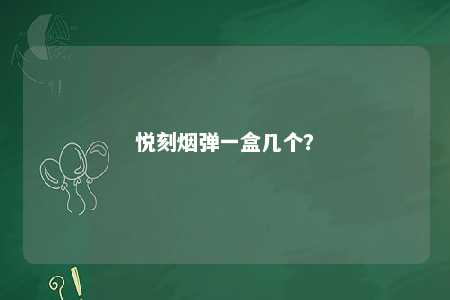 悦刻烟弹一盒几个？ 